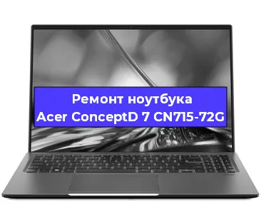 Замена кулера на ноутбуке Acer ConceptD 7 CN715-72G в Воронеже